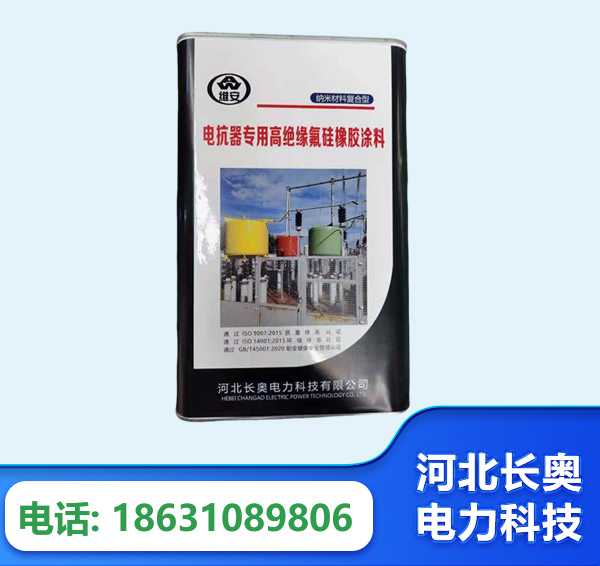 潮州电抗器专用高绝缘氟硅橡胶涂料